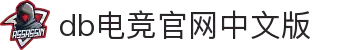 DB电竞官网 - 中文官方网站入口