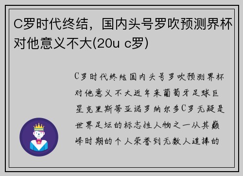 C罗时代终结，国内头号罗吹预测界杯对他意义不大(20u c罗)