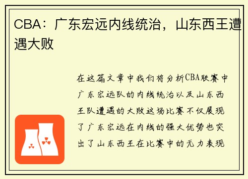CBA：广东宏远内线统治，山东西王遭遇大败