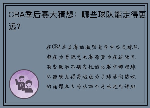 CBA季后赛大猜想：哪些球队能走得更远？