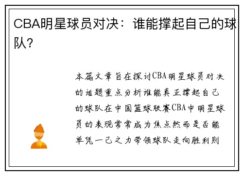 CBA明星球员对决：谁能撑起自己的球队？