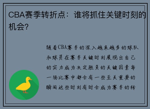 CBA赛季转折点：谁将抓住关键时刻的机会？