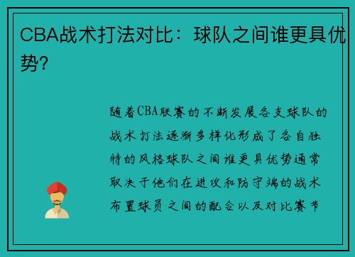 CBA战术打法对比：球队之间谁更具优势？