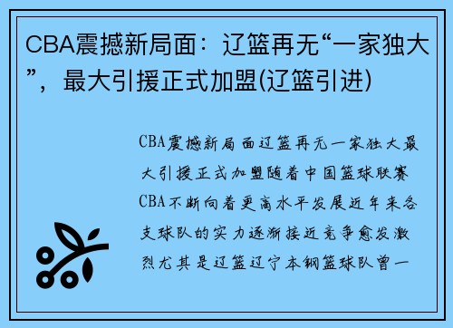 CBA震撼新局面：辽篮再无“一家独大”，最大引援正式加盟(辽篮引进)