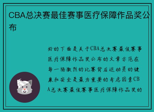 CBA总决赛最佳赛事医疗保障作品奖公布