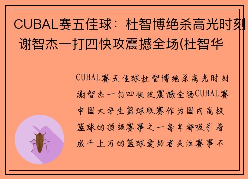 CUBAL赛五佳球：杜智博绝杀高光时刻 谢智杰一打四快攻震撼全场(杜智华是谁)