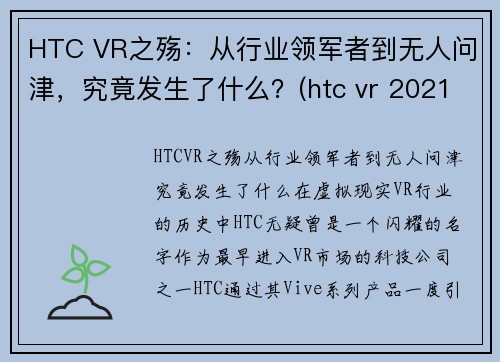 HTC VR之殇：从行业领军者到无人问津，究竟发生了什么？(htc vr 2021)