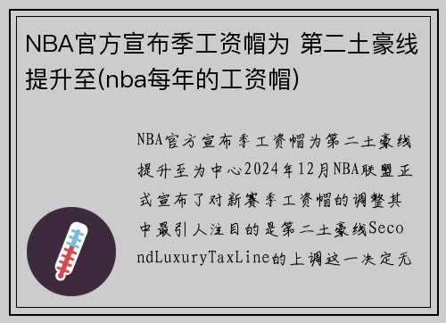 NBA官方宣布季工资帽为 第二土豪线提升至(nba每年的工资帽)