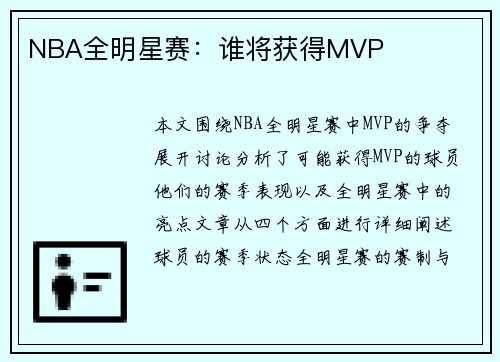 NBA全明星赛：谁将获得MVP
