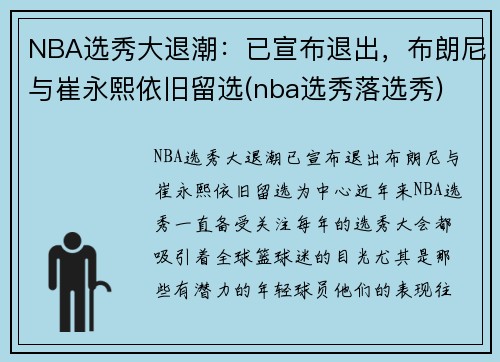 NBA选秀大退潮：已宣布退出，布朗尼与崔永熙依旧留选(nba选秀落选秀)