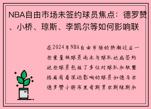 NBA自由市场未签约球员焦点：德罗赞、小桥、琼斯、李凯尔等如何影响联盟格局