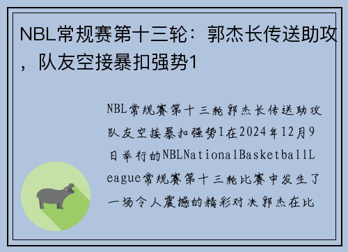 NBL常规赛第十三轮：郭杰长传送助攻，队友空接暴扣强势1