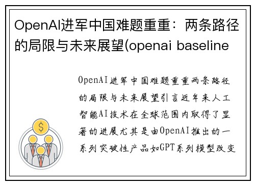 OpenAI进军中国难题重重：两条路径的局限与未来展望(openai baseline)