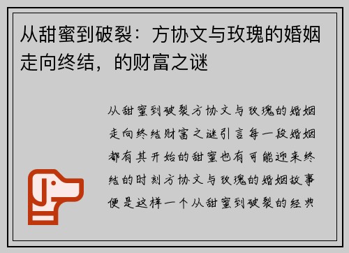 从甜蜜到破裂：方协文与玫瑰的婚姻走向终结，的财富之谜