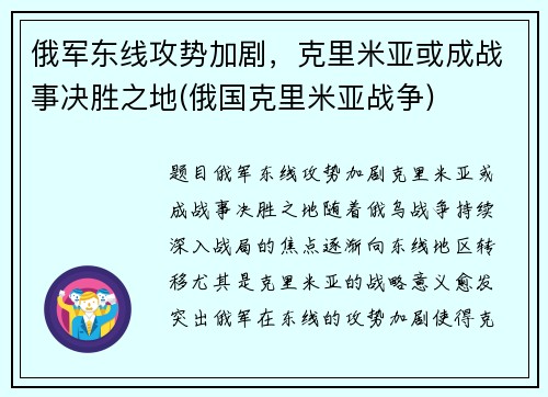 俄军东线攻势加剧，克里米亚或成战事决胜之地(俄国克里米亚战争)