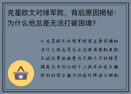 克星欧文对绿军败，背后原因揭秘：为什么他总是无法打破困境？