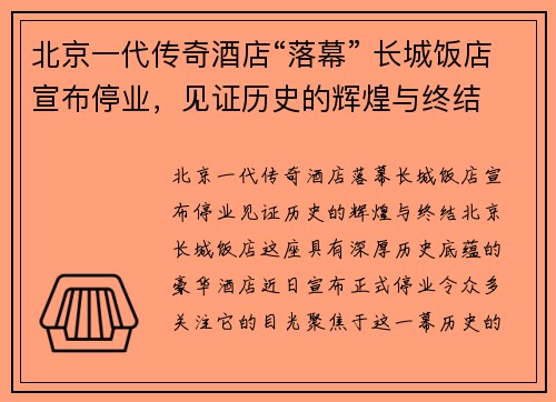 北京一代传奇酒店“落幕” 长城饭店宣布停业，见证历史的辉煌与终结