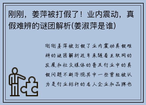 刚刚，姜萍被打假了！业内震动，真假难辨的谜团解析(姜淑萍是谁)