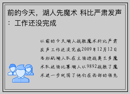 前的今天，湖人先魔术 科比严肃发声：工作还没完成