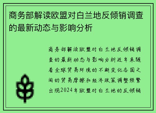 商务部解读欧盟对白兰地反倾销调查的最新动态与影响分析