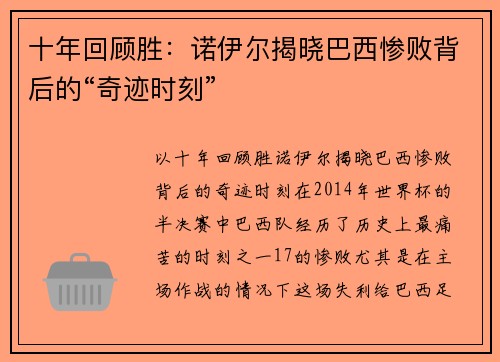 十年回顾胜：诺伊尔揭晓巴西惨败背后的“奇迹时刻”