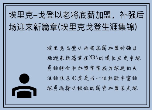 埃里克-戈登以老将底薪加盟，补强后场迎来新篇章(埃里克戈登生涯集锦)