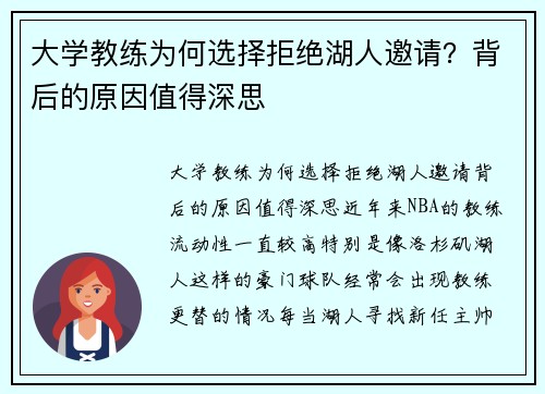 大学教练为何选择拒绝湖人邀请？背后的原因值得深思