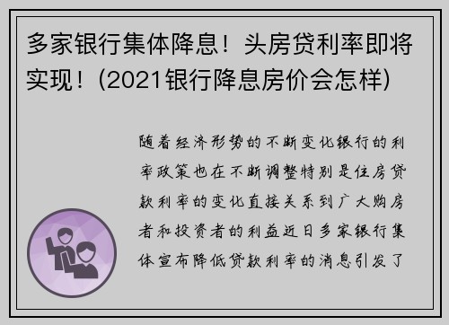 多家银行集体降息！头房贷利率即将实现！(2021银行降息房价会怎样)