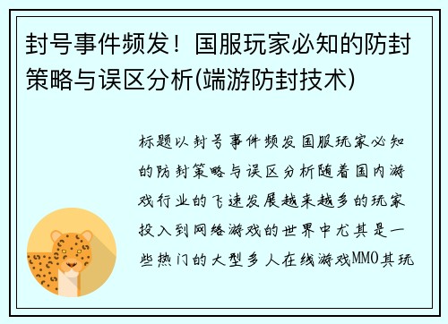 封号事件频发！国服玩家必知的防封策略与误区分析(端游防封技术)
