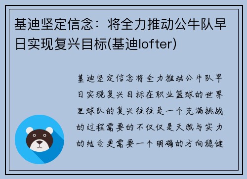 基迪坚定信念：将全力推动公牛队早日实现复兴目标(基迪lofter)