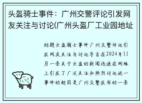 头盔骑士事件：广州交警评论引发网友关注与讨论(广州头盔厂工业园地址)