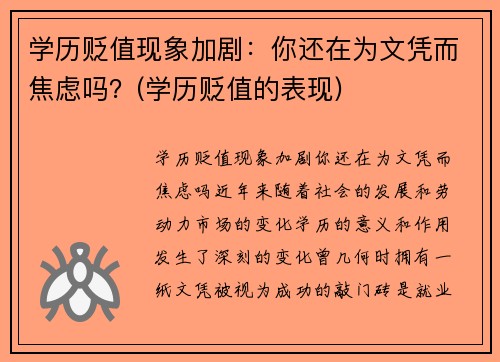学历贬值现象加剧：你还在为文凭而焦虑吗？(学历贬值的表现)
