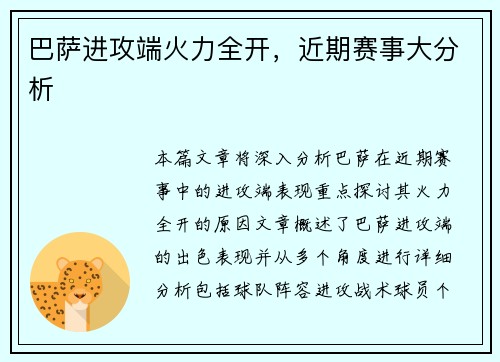 巴萨进攻端火力全开，近期赛事大分析