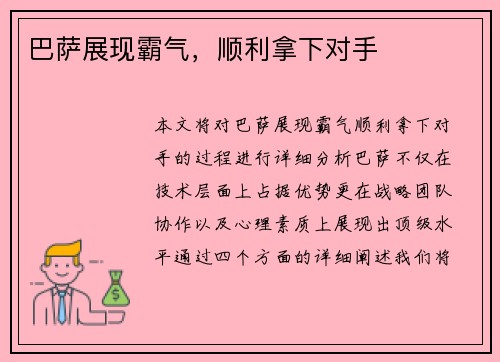 巴萨展现霸气，顺利拿下对手