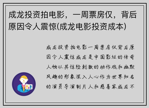 成龙投资拍电影，一周票房仅，背后原因令人震惊(成龙电影投资成本)