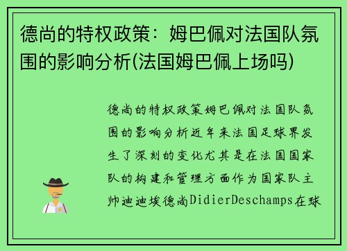 德尚的特权政策：姆巴佩对法国队氛围的影响分析(法国姆巴佩上场吗)