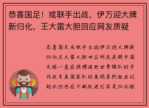 恭喜国足！或联手出战，伊万迎大牌新归化，王大雷大胆回应网友质疑