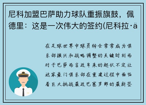 尼科加盟巴萨助力球队重振旗鼓，佩德里：这是一次伟大的签约(尼科拉·佩科维奇黑帮)