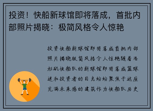 投资！快船新球馆即将落成，首批内部照片揭晓：极简风格令人惊艳