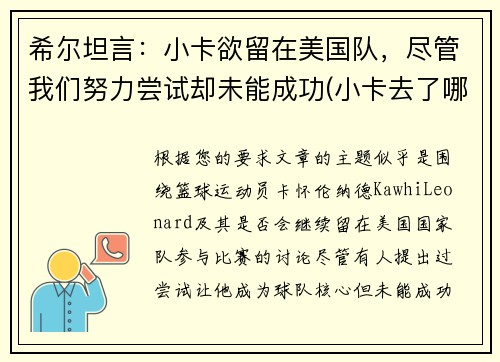 希尔坦言：小卡欲留在美国队，尽管我们努力尝试却未能成功(小卡去了哪个球队)