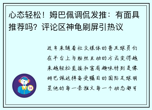 心态轻松！姆巴佩调侃发推：有面具推荐吗？评论区神龟刷屏引热议
