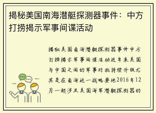 揭秘美国南海潜艇探测器事件：中方打捞揭示军事间谍活动