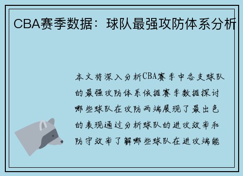 CBA赛季数据：球队最强攻防体系分析