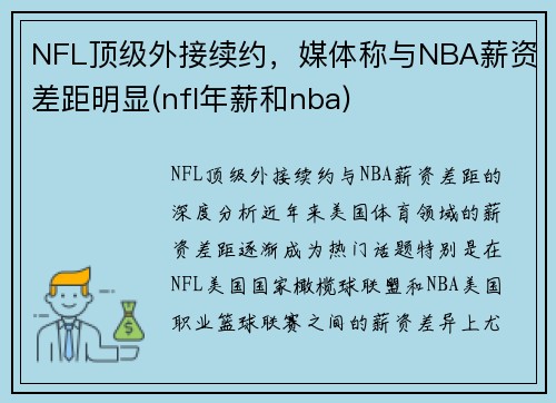NFL顶级外接续约，媒体称与NBA薪资差距明显(nfl年薪和nba)