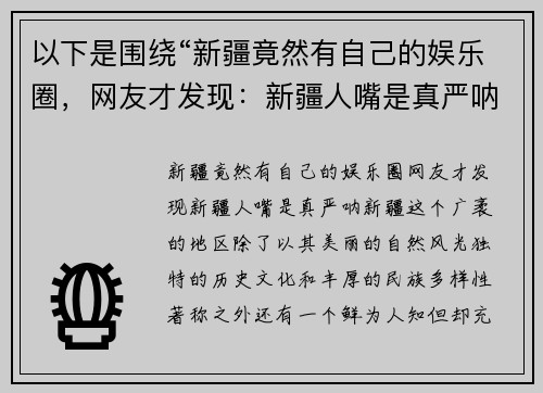 以下是围绕“新疆竟然有自己的娱乐圈，网友才发现：新疆人嘴是真严呐”的两篇相关原创标题：