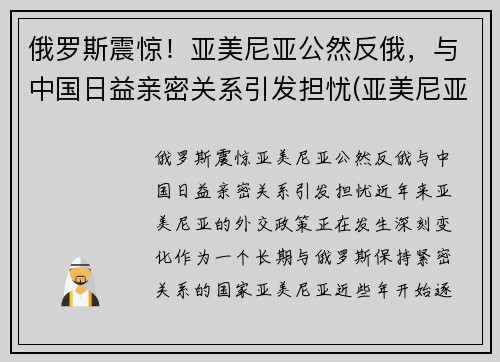俄罗斯震惊！亚美尼亚公然反俄，与中国日益亲密关系引发担忧(亚美尼亚俄罗斯会介入吗)