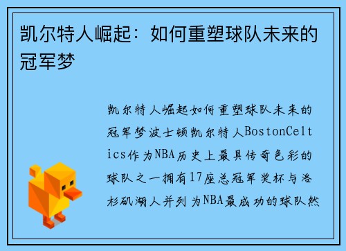 凯尔特人崛起：如何重塑球队未来的冠军梦