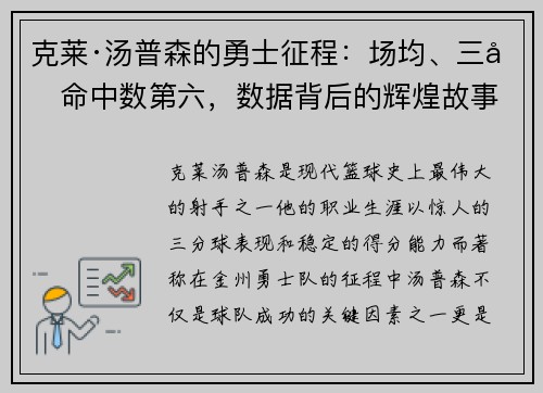 克莱·汤普森的勇士征程：场均、三分命中数第六，数据背后的辉煌故事