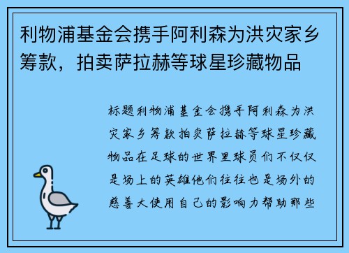 利物浦基金会携手阿利森为洪灾家乡筹款，拍卖萨拉赫等球星珍藏物品