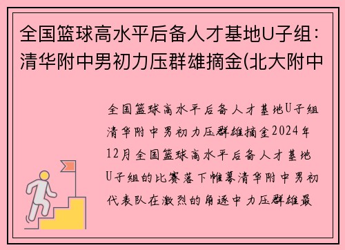 全国篮球高水平后备人才基地U子组：清华附中男初力压群雄摘金(北大附中篮球人才计划费用)